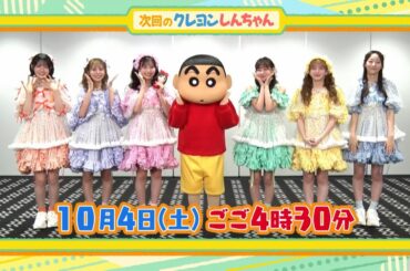 2025年10月4日（土）放送アニメ【クレヨンしんちゃん】予告動画