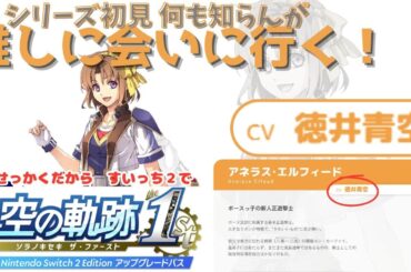 【空の軌跡 the 1st】①軌跡シリーズ初見推しに会いに行く！【ネタバレ注意】