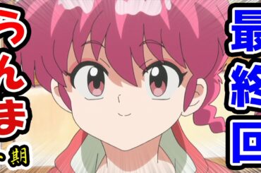 らんま1/2 最終回 ネットの反応！あかねのために乱馬が奮闘する感動回！シャンプーも涙目かわいい！（令和版アニメ第1期12話）