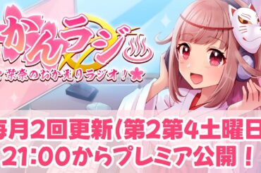 【#かんラジ】栞奈のおかえりラジオ！【#90】