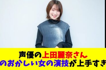 声優の上田麗奈さん、ちょっと頭のおかしい女の演技が上手すぎる