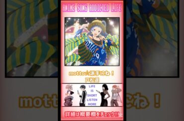 【私の好きな一枚🆙】motto☆派手にね！/#戸松遥 #アニメ #アニメソング #アニソン #anime#shorts