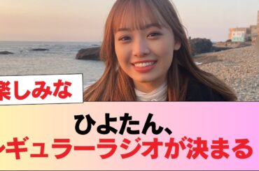 【元日向坂46】ひよたん、レギュラーラジオが決まる！ #日向坂46 #日向坂 #日向坂で会いましょう #乃木坂46 #櫻坂46