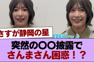 【櫻坂46】突然の〇〇披露でさんまさん困惑！？ 大沼晶保『さんま御殿』収録前後の様子がこちら！ #櫻坂46 #櫻坂46の家