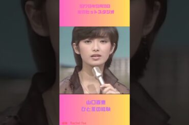 山口百恵 ひと夏の経験