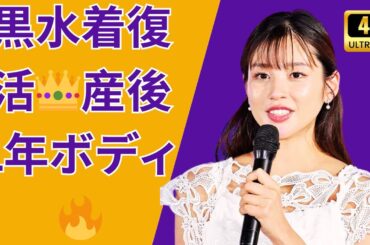 黒水着復活👑岡副麻希 産後1年で完全体ボディ🔥#岡副麻希 #水着姿 #産後ダイエット