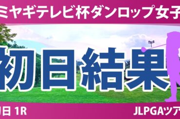 ミヤギテレビ杯ダンロップ女子 初日 1R 吉本ここね 三ヶ島かな 穴井詩 後藤未有 サイペイイン 宮田成華 徳永歩 鈴木愛 佐藤心結 吉田鈴 神谷そら 川﨑春花