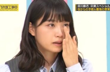 【乃木坂46】～深川麻衣～【卒業記念】