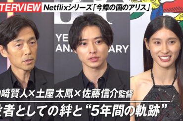 『今際の国のアリス』山﨑賢人×土屋太鳳×佐藤信介監督が語る“5年間の絆”　Netflixシリーズ『今際の国のアリス』シーズン3 インタビュー