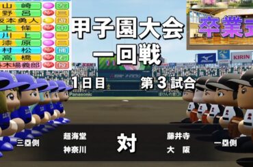 サトキチ監督編１８０【S180】超海堂高校１３年目T-岡田世代の卒業式＆坂本勇人②外木場義郎①春のセンバツ大会１回戦＃T-岡田＃坂本勇人＃外木場義郎＃パワフルプロ野球＃栄冠ナイン＃吉えもんワールドチャ