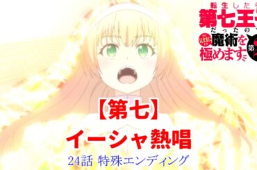 【第七】イーシャ熱唱！！【24話エンディング】【アニメヲタクチャンネル】