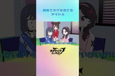 競馬で大穴を当てるアイドル②