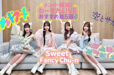 【メンバーが5曲厳選☆】わーすたのライブをもっと楽しもう！