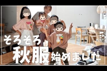 【秋準備】子どもと一緒に新しい服をおろしました【初ファッションショー？】