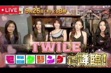 【モニタリング9月25日】TWICE＆透明カラオケ愛知＆平野レミ直伝レシピでSnow Man宮舘涼太＆山下美月がクッキング＜見逃し配信/無料/フル/再放送＞ニンゲン観察モニタリング2025年9月25日