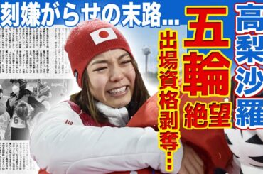 【スキージャンプ】高梨沙羅が五輪絶望で出場資格消滅…深刻嫌がらせ裏で浮上した現在の彼氏との極秘結婚に驚きを隠せない！整形依存に支配された驚愕の現在…セブン経営する両親の正体まで判明した実態に驚愕！