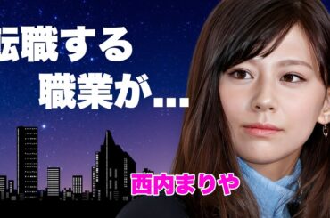 西内まりや"一家崩壊"の全貌がヤバすぎた...実母に全財産奪われて姉の２億円詐欺の真相に言葉を失う...『人気女優』が転職する職業...A▼堕ちの噂や●●画像流出に驚きを隠せない...