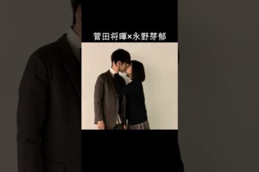 菅田将暉×永野芽郁 #AI #3年A組