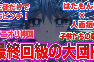 【地獄先生ぬ～べ～神回】ぬ〜べ〜不在で人面疽＆はたもんば戦！生徒たちの連携に涙【最終回】」【海外の反応】