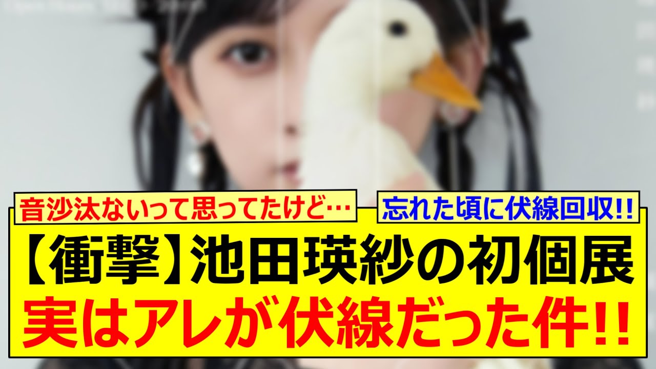 【衝撃】池田瑛紗の初個展、実はアレが伏線だった件!!【乃木坂46・乃木坂配信中・乃木坂工事中】 【衝撃】池田瑛紗の初個展、実はアレが伏線だった件!!【乃木坂46・乃木坂配信中・乃木坂工事中】