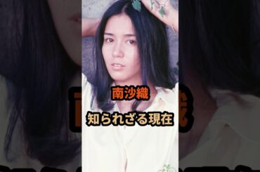 南沙織の知られざる現在#南沙織#昭和#芸能人 #shorts