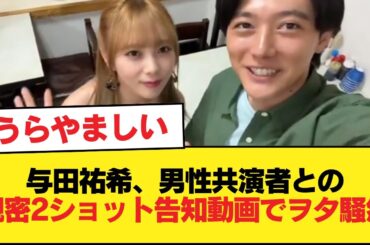 与田祐希と共演者(男)の2ショット告知動画、親密すぎてヲタ発狂か【乃木坂46】