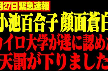 【百田尚樹】小池百合子のカイロ大学卒業に新疑惑が...東京都とエジプトの秘密協定書を入手しました【有村香/日本保守党/さとうさおり】