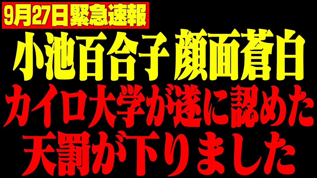 【百田尚樹】小池百合子のカイロ大学卒業に新疑惑が…東京都とエジプトの秘密協定書を入手しました【有村香/日本保守党/さとうさおり】 【百田尚樹】小池百合子のカイロ大学卒業に新疑惑が...東京都とエジプトの秘密協定書を入手しました【有村香/日本保守党/さとうさおり】