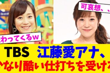 TBS   江藤愛アナ、かなり酷い仕打ちを受ける！【2chまとめ】【2chスレ】【5chスレ】