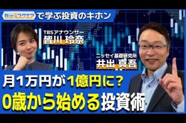 【Bizスクエアで学ぶ 投資のキホン＃36】月1万円が1億円に？0歳から始める投資術