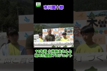 【市川團十郎】11年前 小林麻央さんと始めた植樹