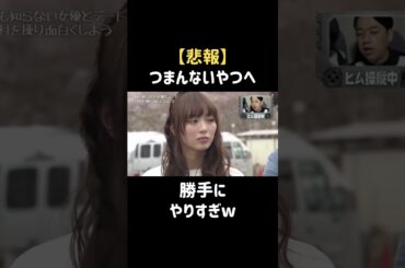 つまんねーやつw  #内田理央 #だーりお #バナナマン #日村勇紀 #shorts