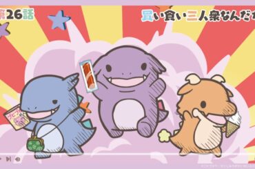 【公式】アニメ『かいじゅうせかいせいふく』第26話「買い食い三人衆なんだが」