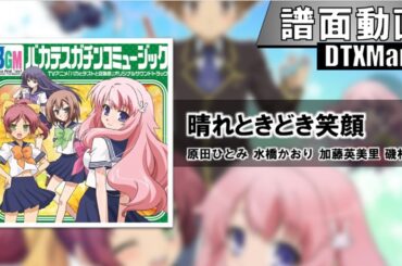 【DTXMania】晴れときどき笑顔  / 「バカとテストと召喚獣」ED主題歌