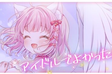 【アイドルでよかった。】 covered by  愛猫ひより