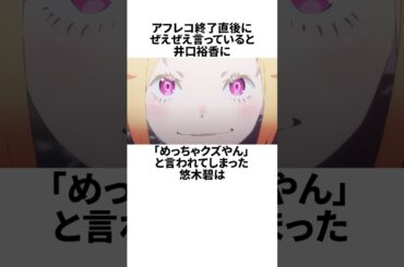 才能があり過ぎて罵倒された悠木碧の雑学　#悠木碧　#井口裕香