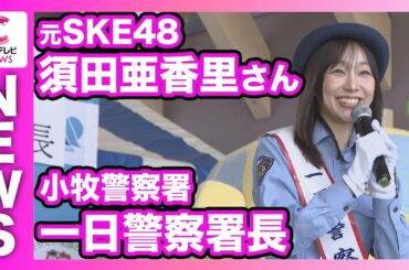 元ＳＫＥ４８の須田亜香里さんが一日警察署長