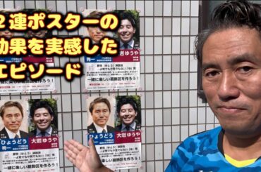 ２連ポスターの効果を実感したエピソード、久しぶりにお会いした方が・・・