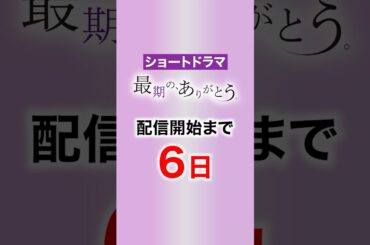 配信まであと6日！ショートドラマ「最期の、ありがとう。」の見どころ #shorts