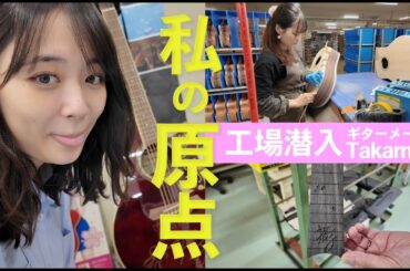 【岐阜・中津川vlog（前編）】デビューから演奏させていただいてるタカミネギター工場見学へ行ってみた！！