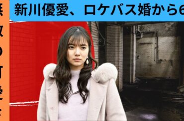 「無敵の可愛さ」新川優愛、ロケバス婚から6年！幸せあふれる家族写真にファン感激「目の保養」