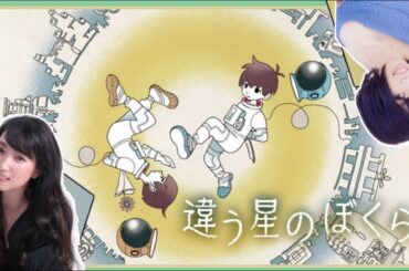 【違う星の僕ら】うぉんちゅー宮村であゆみやむーが謎解き！！