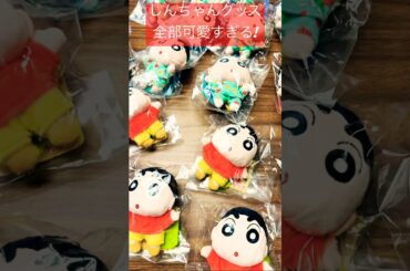 【映画クレヨンしんちゃん 超華麗！灼熱のカスカベダンサーズ】劇場グッズ最高！#クレヨンしんちゃん#灼熱のカスカベダンサーズ#映画クレヨンしんちゃん#瀬戸麻沙美#森川智之#SaucyDog#shorts