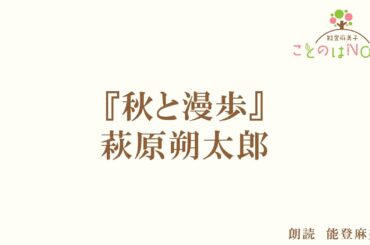 【朗読】『秋と漫歩』萩原朔太郎（読み手：能登麻美子）