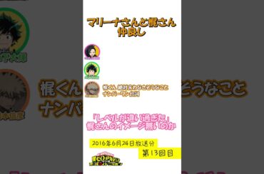 【ヒロアカラジオ】１３回short麻里奈さんと梶さん #ヒロアカ #ラジオ #アニメ