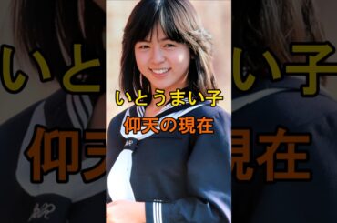 ㊗️12万再生🌸いとうまい子　仰天の現在【有名人雑学】#shorts #現在 #芸能人 #いとうまい子 #昭和のアイドル #仰天 #女優