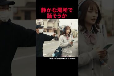 静かな場所で話そうか #復讐パパ #復讐劇 #パパの逆襲が始まる #ショートドラマ #鈴木拓 #水瀬紗彩耶 #福留光帆