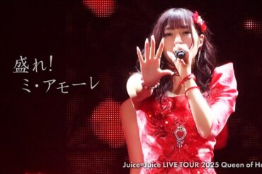 Juice=Juice『盛れ！ミ・アモーレ』Live at Zepp DiverCity 2025.9.17