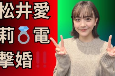 松井愛莉が電撃結婚💍相手は世界一モデルKOHEI✨#松井愛莉結婚#KOHEIモデル#電撃結婚ニュース