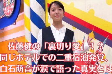 佐藤健の「裏切り愛」！？同じホテルでの二重宿泊発覚、上白石萌音が涙で語った真実とは…